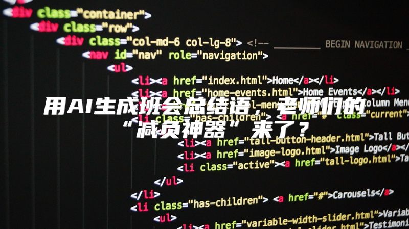 用AI生成班会总结语，老师们的“减负神器”来了？