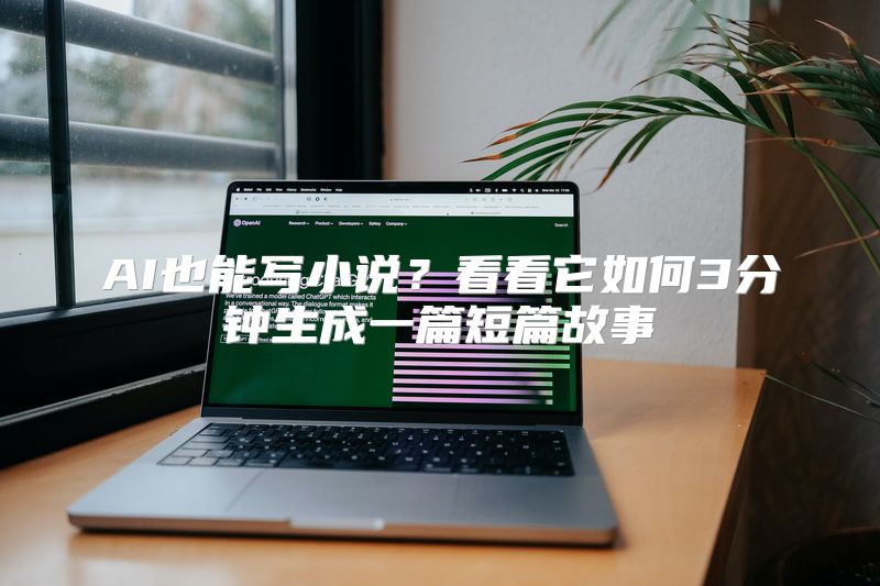 AI也能写小说？看看它如何3分钟生成一篇短篇故事