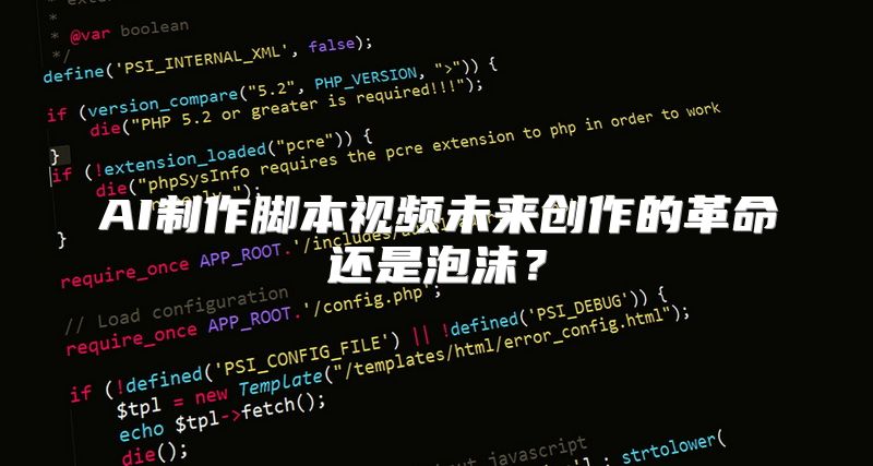 AI制作脚本视频未来创作的革命还是泡沫？