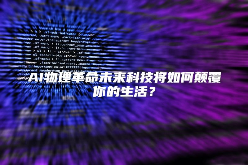 AI物理革命未来科技将如何颠覆你的生活？