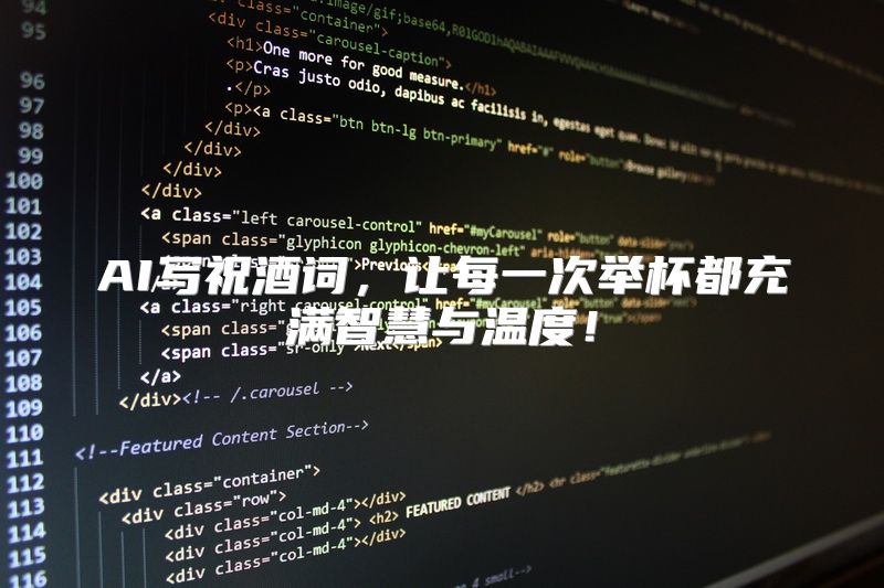 AI写祝酒词，让每一次举杯都充满智慧与温度！