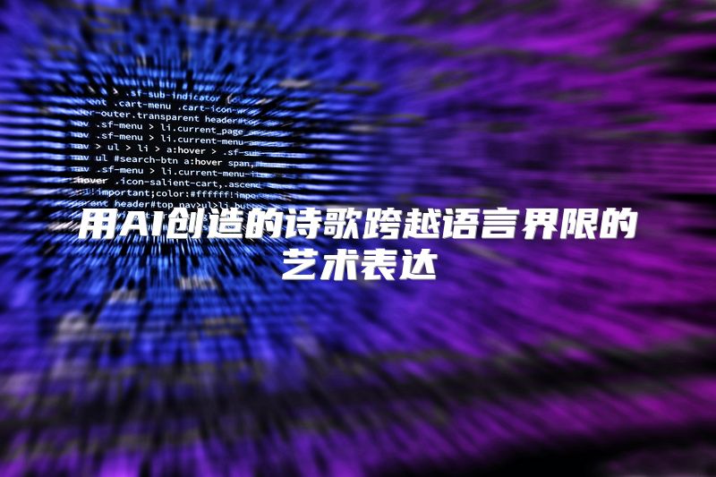 用AI创造的诗歌跨越语言界限的艺术表达
