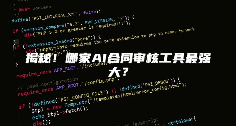 揭秘！哪家AI合同审核工具最强大？
