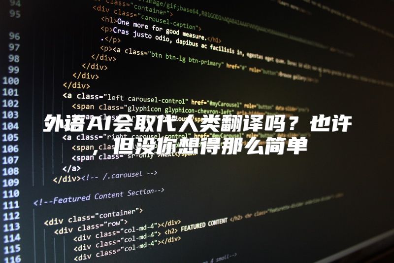 外语AI会取代人类翻译吗？也许，但没你想得那么简单