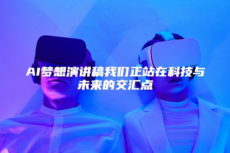 AI梦想演讲稿我们正站在科技与未来的交汇点