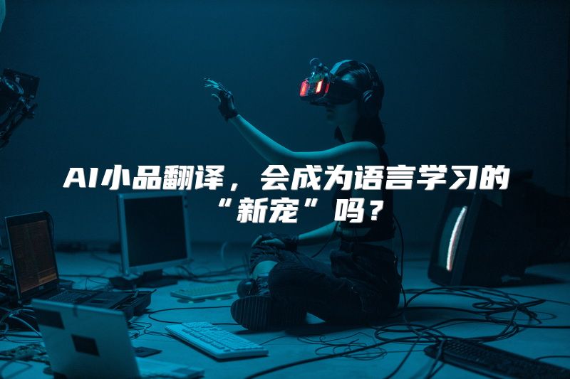 AI小品翻译，会成为语言学习的“新宠”吗？