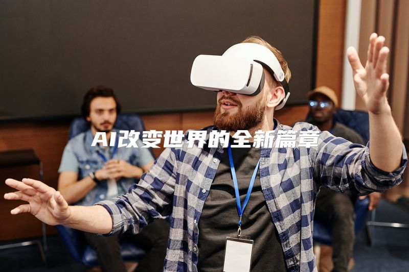 AI改变世界的全新篇章