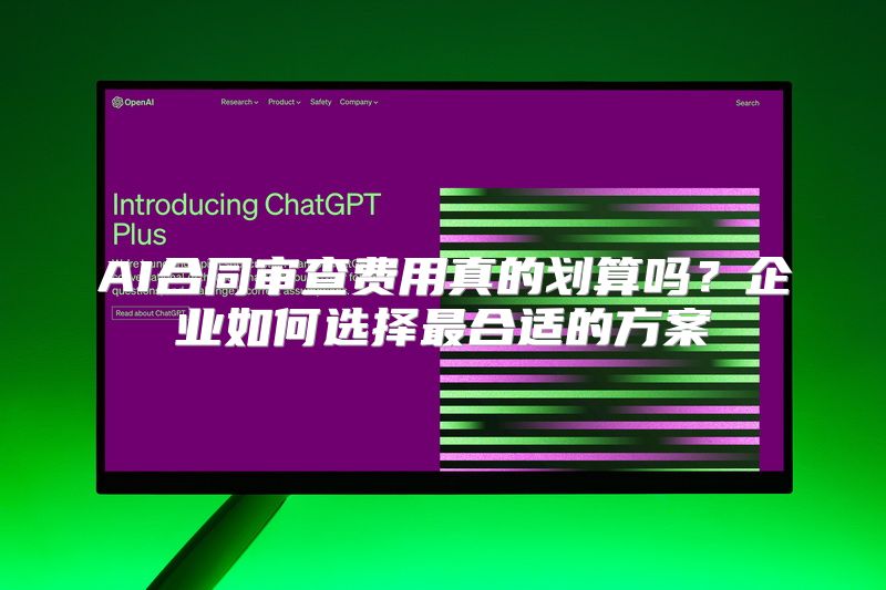 AI合同审查费用真的划算吗？企业如何选择最合适的方案
