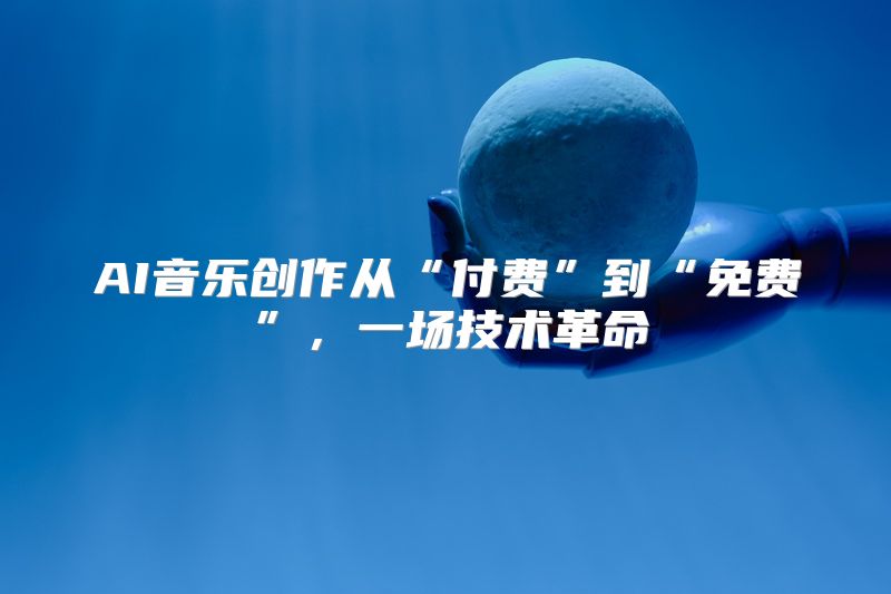 AI音乐创作从“付费”到“免费”，一场技术革命