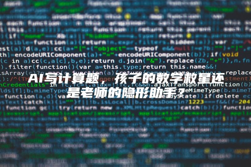 AI写计算题，孩子的数学救星还是老师的隐形助手？