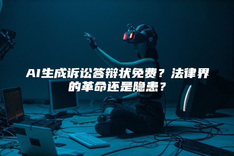 AI生成诉讼答辩状免费？法律界的革命还是隐患？
