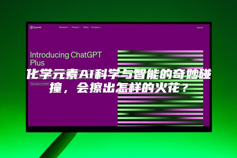 化学元素AI科学与智能的奇妙碰撞，会擦出怎样的火花？