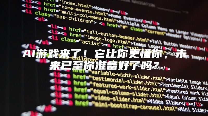 AI游戏来了！它比你更懂你，未来已至你准备好了吗？
