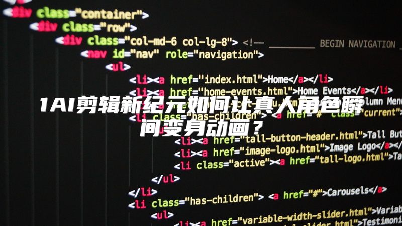 1AI剪辑新纪元如何让真人角色瞬间变身动画？
