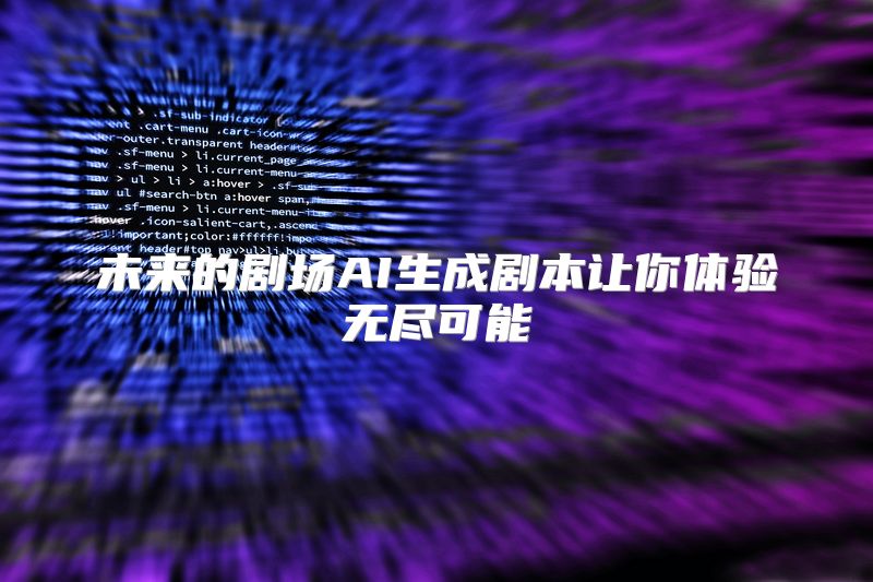 未来的剧场AI生成剧本让你体验无尽可能