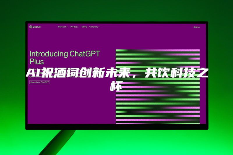 AI祝酒词创新未来，共饮科技之杯