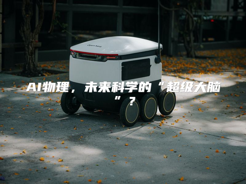 AI物理，未来科学的“超级大脑”？