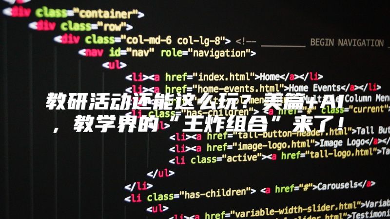 教研活动还能这么玩？美篇+AI，教学界的“王炸组合”来了！