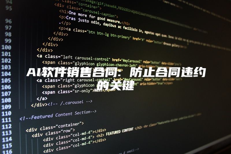 AI软件销售合同: 防止合同违约的关键