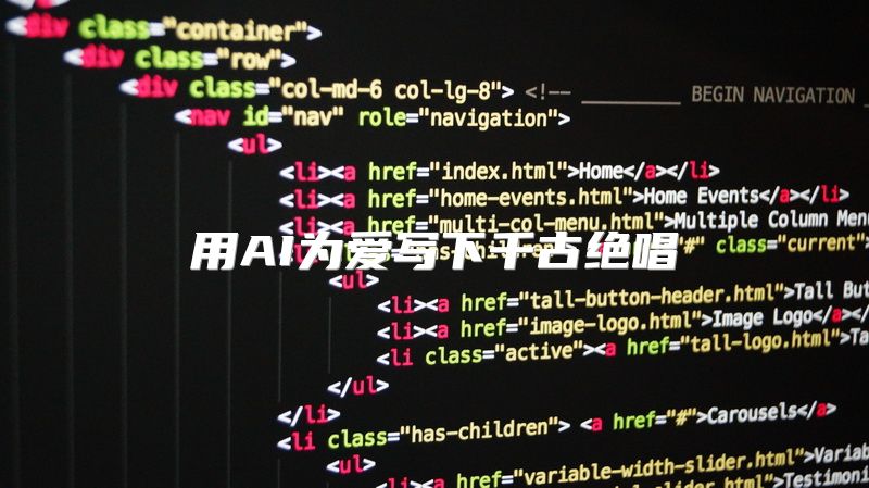 用AI为爱写下千古绝唱