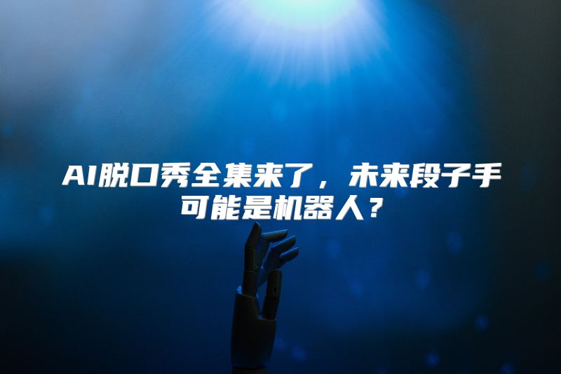 AI脱口秀全集来了，未来段子手可能是机器人？