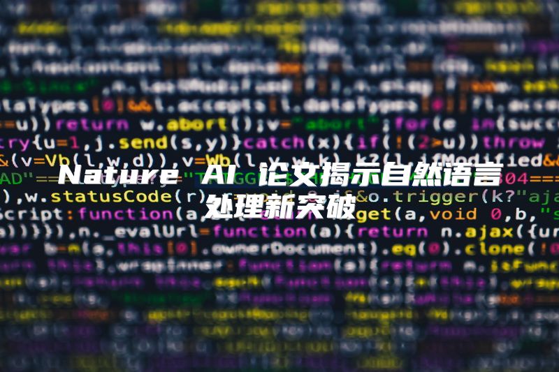 Nature AI 论文揭示自然语言处理新突破