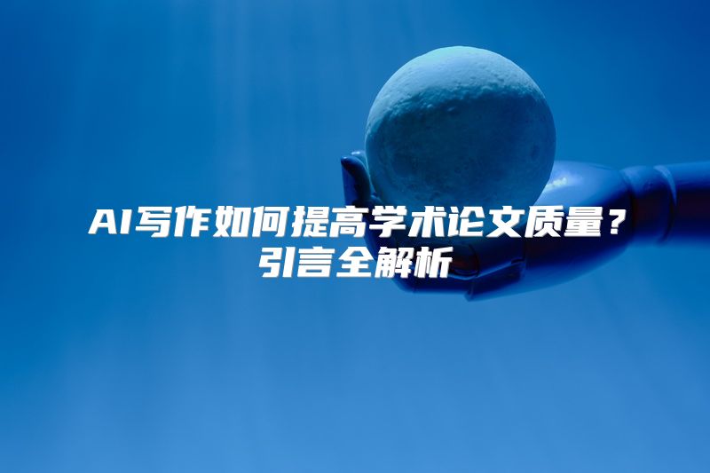 AI写作如何提高学术论文质量？引言全解析