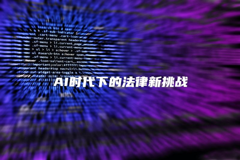AI时代下的法律新挑战