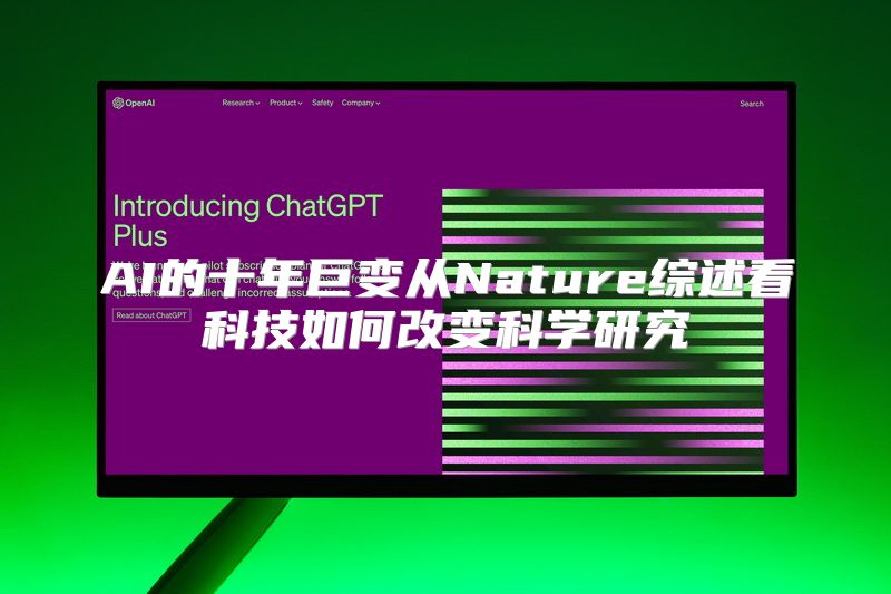 AI的十年巨变从Nature综述看科技如何改变科学研究