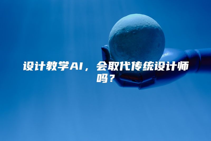 设计教学AI，会取代传统设计师吗？