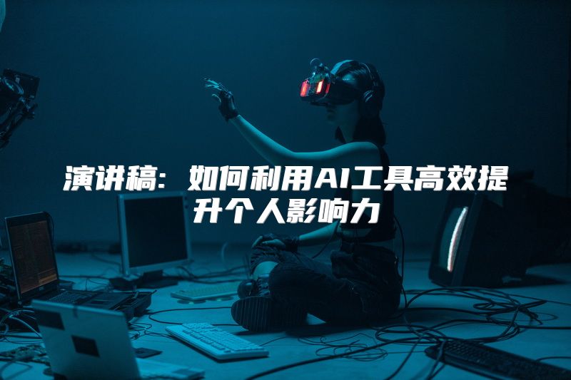 演讲稿: 如何利用AI工具高效提升个人影响力