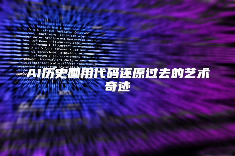 AI历史画用代码还原过去的艺术奇迹