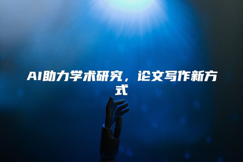 AI助力学术研究，论文写作新方式