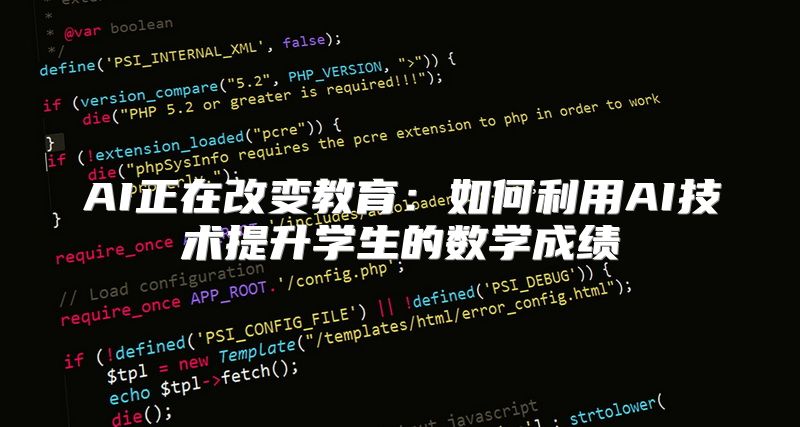 AI正在改变教育：如何利用AI技术提升学生的数学成绩