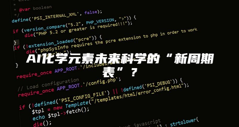AI化学元素未来科学的“新周期表”？