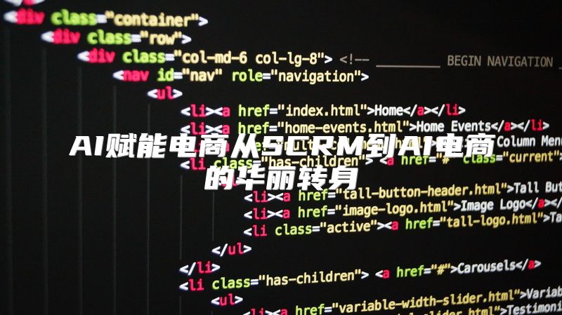 AI赋能电商从SCRM到AI电商的华丽转身