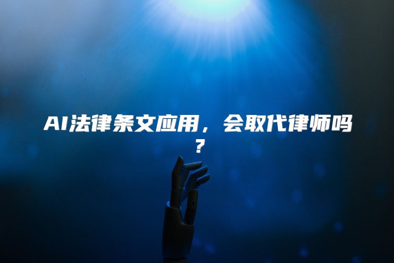 AI法律条文应用，会取代律师吗？