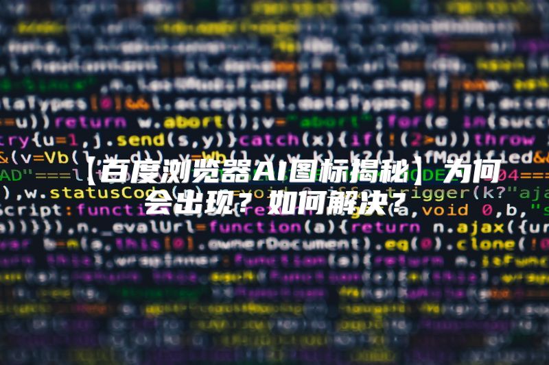 【百度浏览器AI图标揭秘】为何会出现？如何解决？