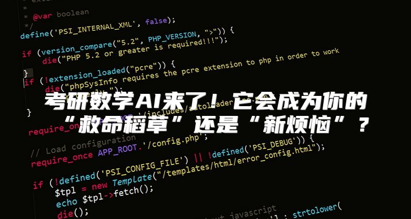 考研数学AI来了！它会成为你的“救命稻草”还是“新烦恼”？