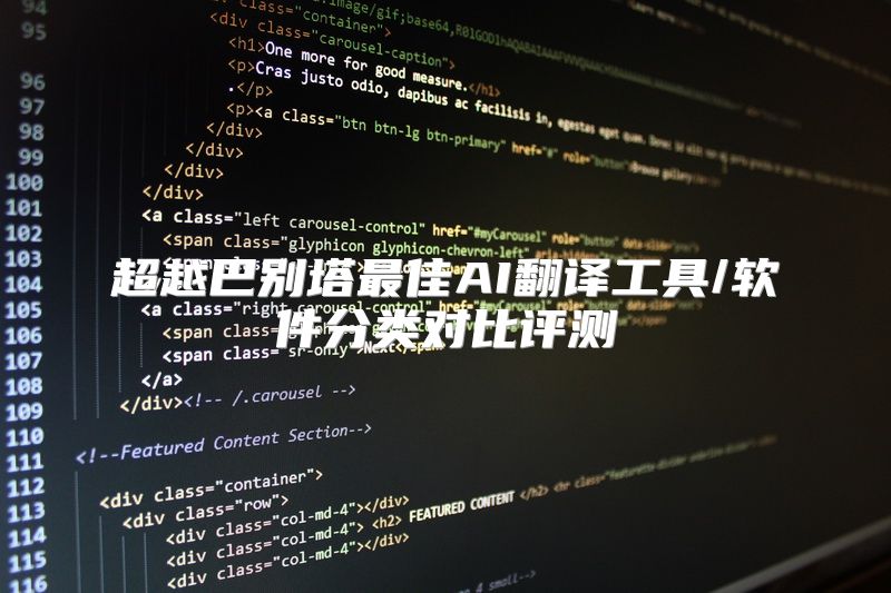 超越巴别塔最佳AI翻译工具/软件分类对比评测