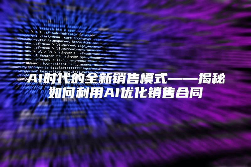 AI时代的全新销售模式——揭秘如何利用AI优化销售合同