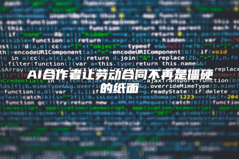 AI合作者让劳动合同不再是僵硬的纸面
