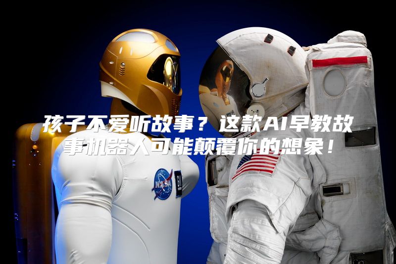 孩子不爱听故事？这款AI早教故事机器人可能颠覆你的想象！