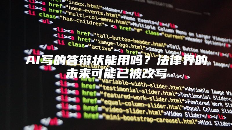 AI写的答辩状能用吗？法律界的未来可能已被改写