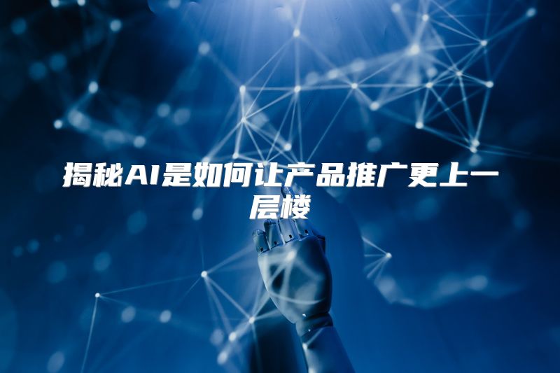 揭秘AI是如何让产品推广更上一层楼