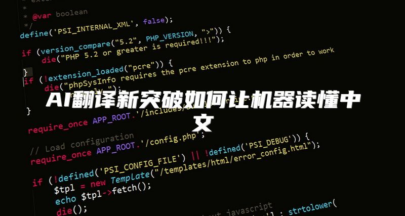 AI翻译新突破如何让机器读懂中文