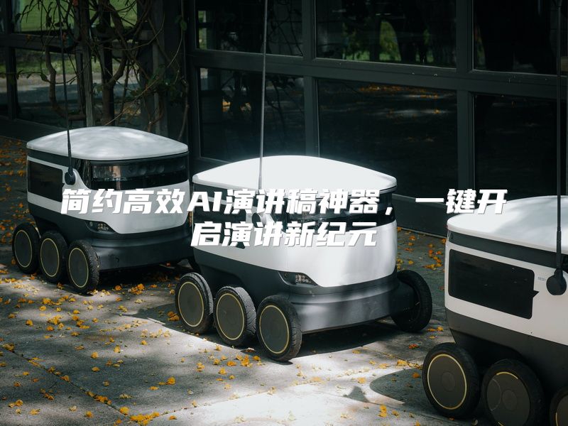 简约高效AI演讲稿神器，一键开启演讲新纪元