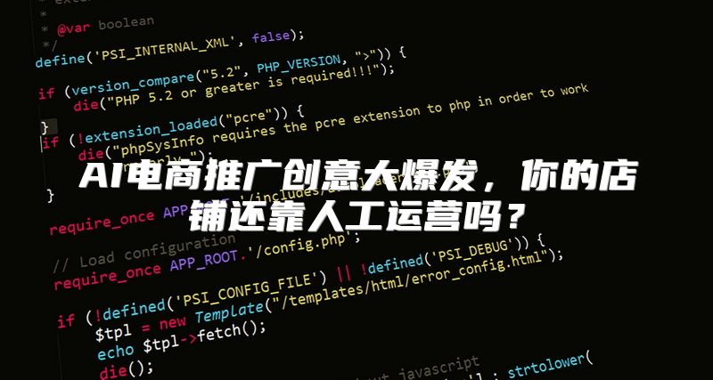 AI电商推广创意大爆发，你的店铺还靠人工运营吗？