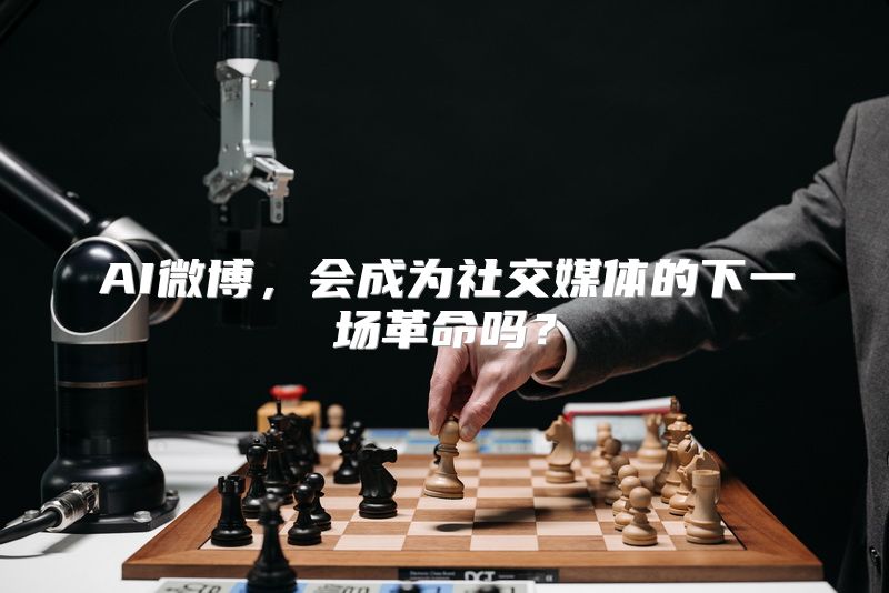AI微博，会成为社交媒体的下一场革命吗？