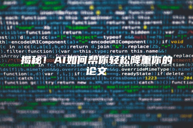 揭秘！AI如何帮你轻松降重你的论文
